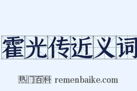 霍光传近义词是什么意思的图片